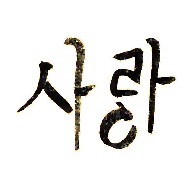 Sarang - Liebe